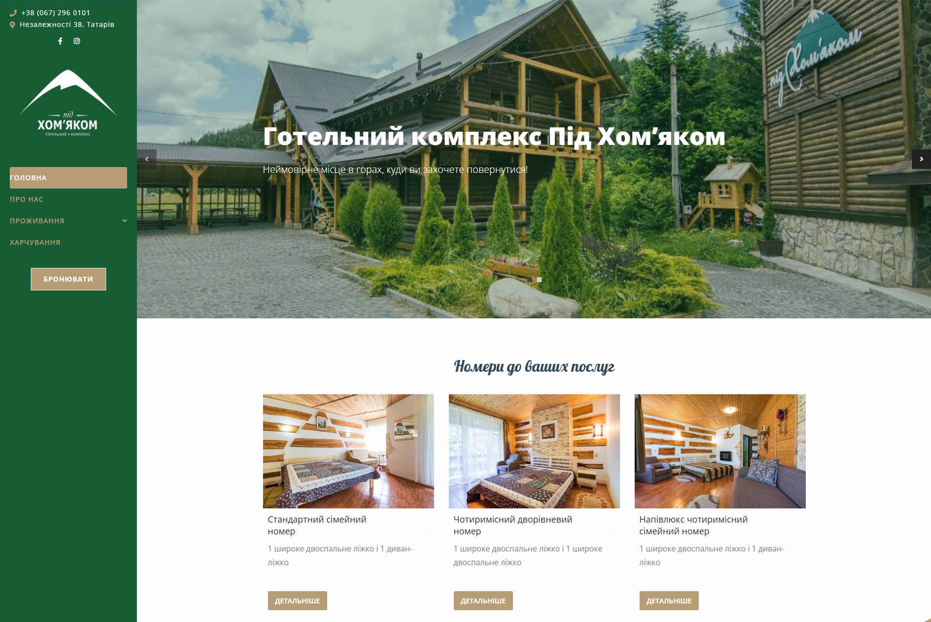 Макет сайту готель Під Хомяком