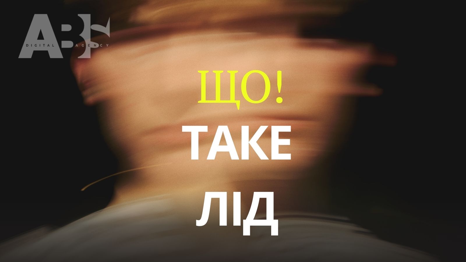 Що таке лід?